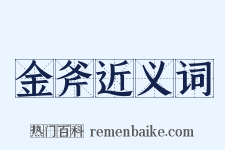 金斧近义词是什么意思的图片